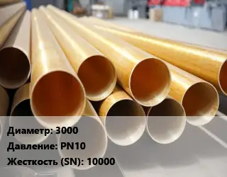 Труба стеклопластиковая 3000 PN10 10000